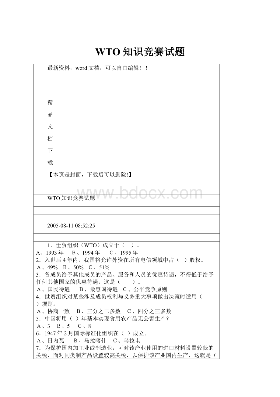 WTO知识竞赛试题.docx_第1页