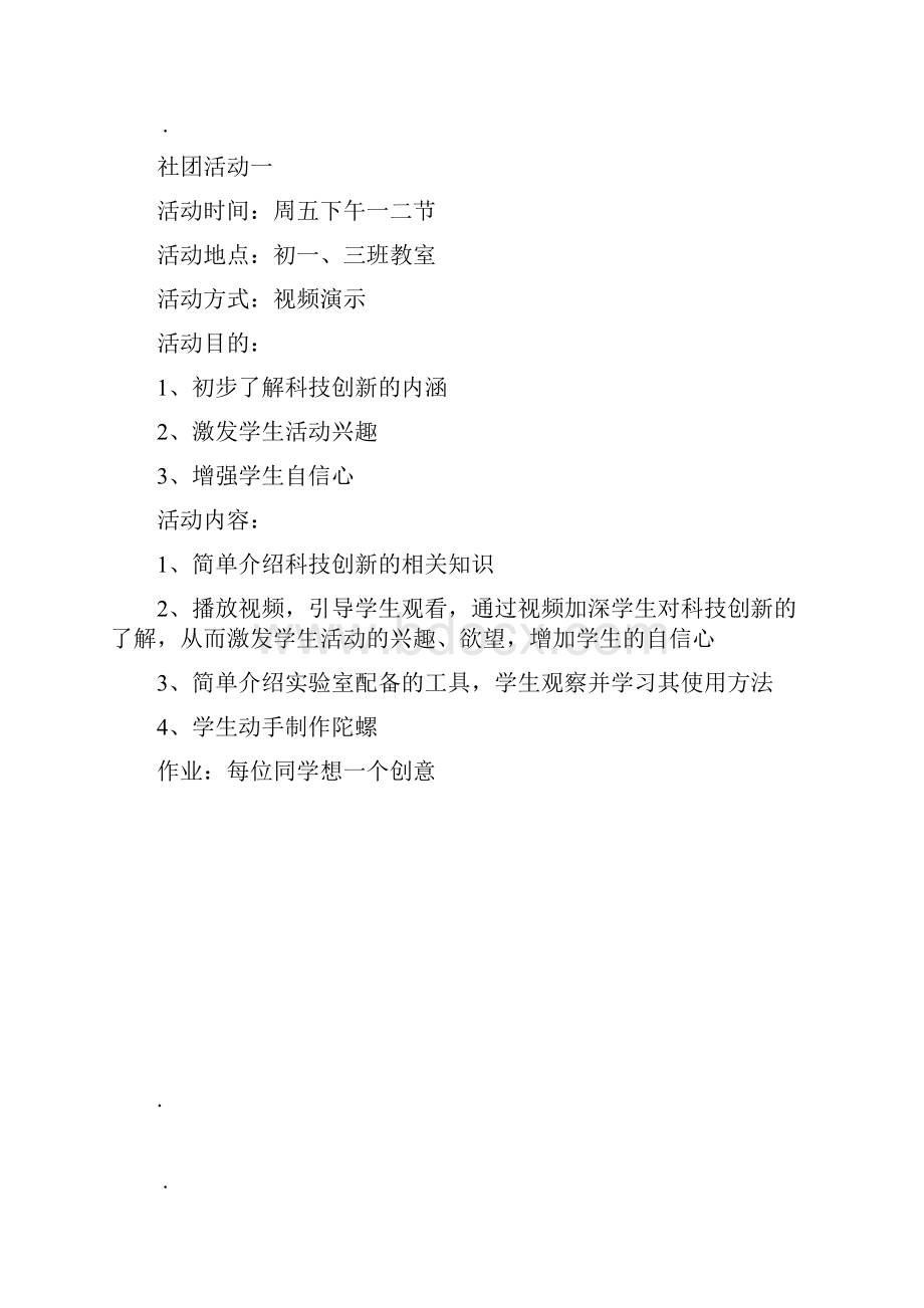 科技创新社团精彩活动教案设计.docx_第2页