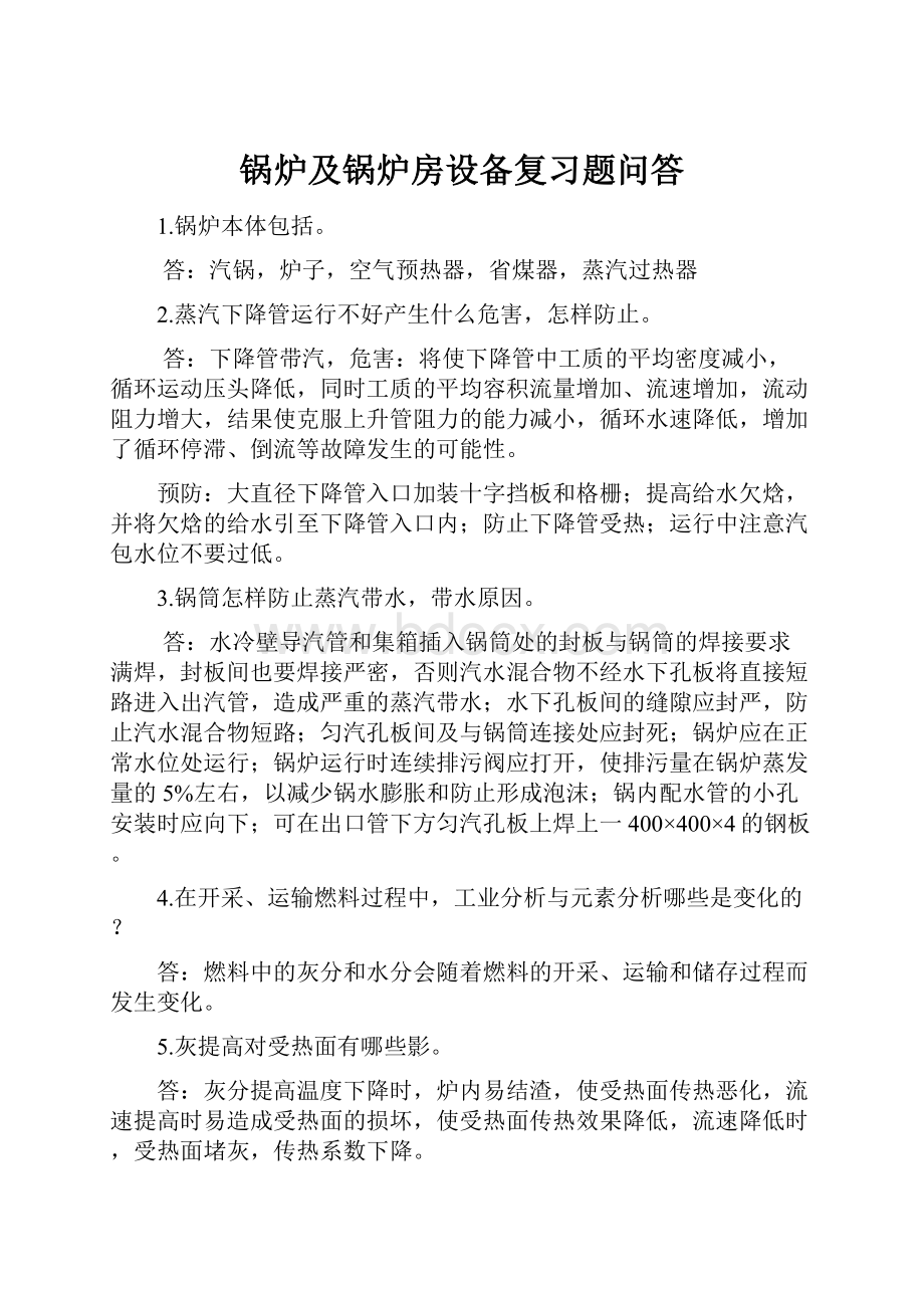 锅炉及锅炉房设备复习题问答.docx_第1页