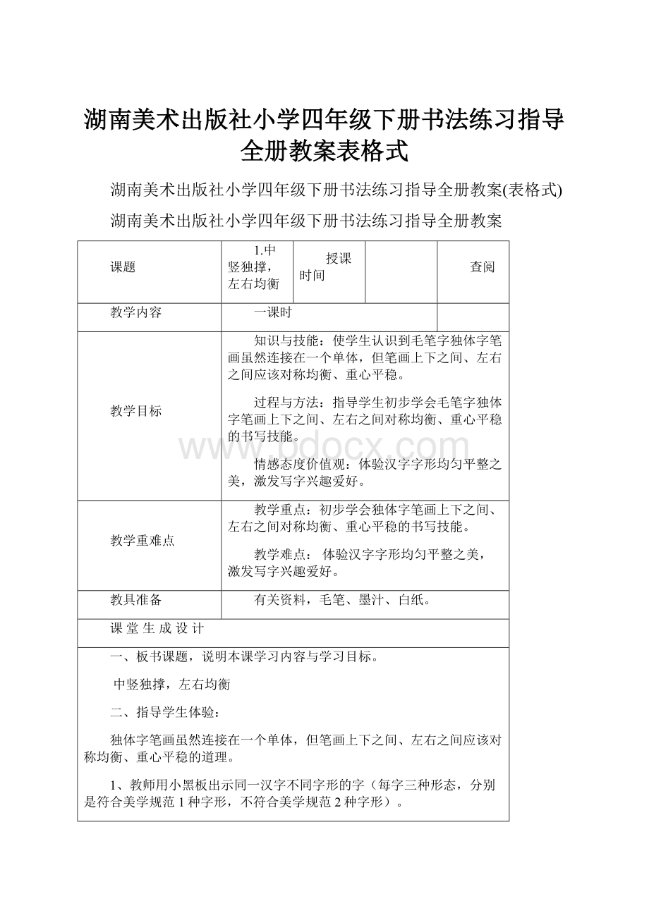 湖南美术出版社小学四年级下册书法练习指导全册教案表格式.docx