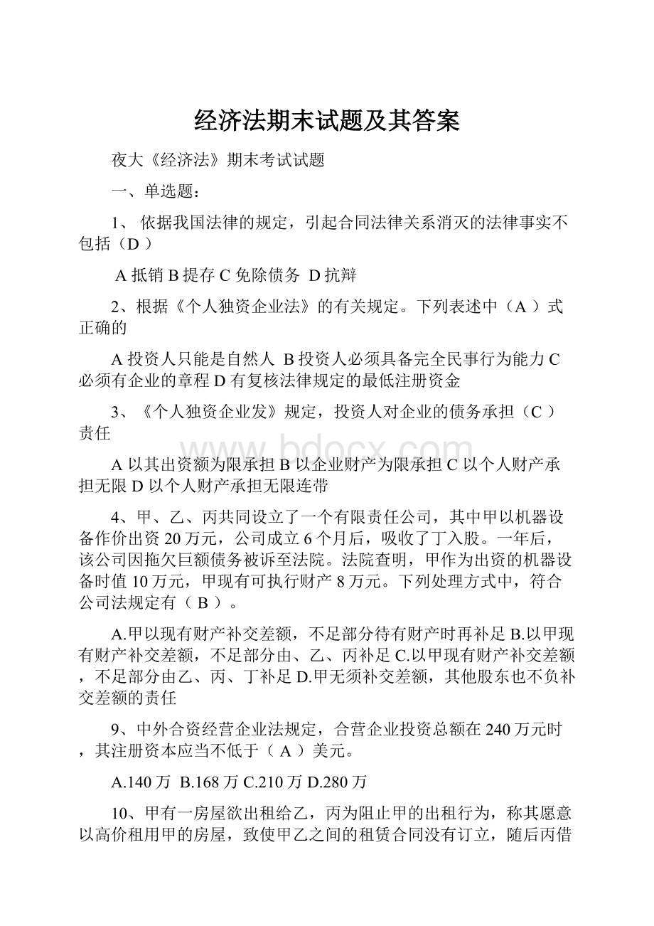 经济法期末试题及其答案.docx_第1页