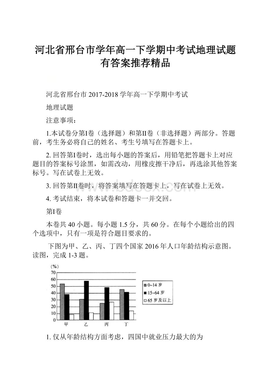 河北省邢台市学年高一下学期中考试地理试题有答案推荐精品.docx