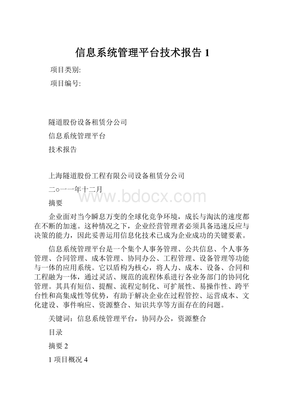 信息系统管理平台技术报告1.docx_第1页