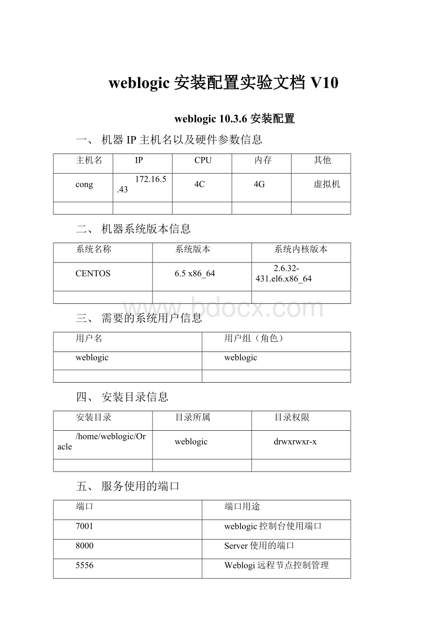 weblogic安装配置实验文档V10.docx_第1页