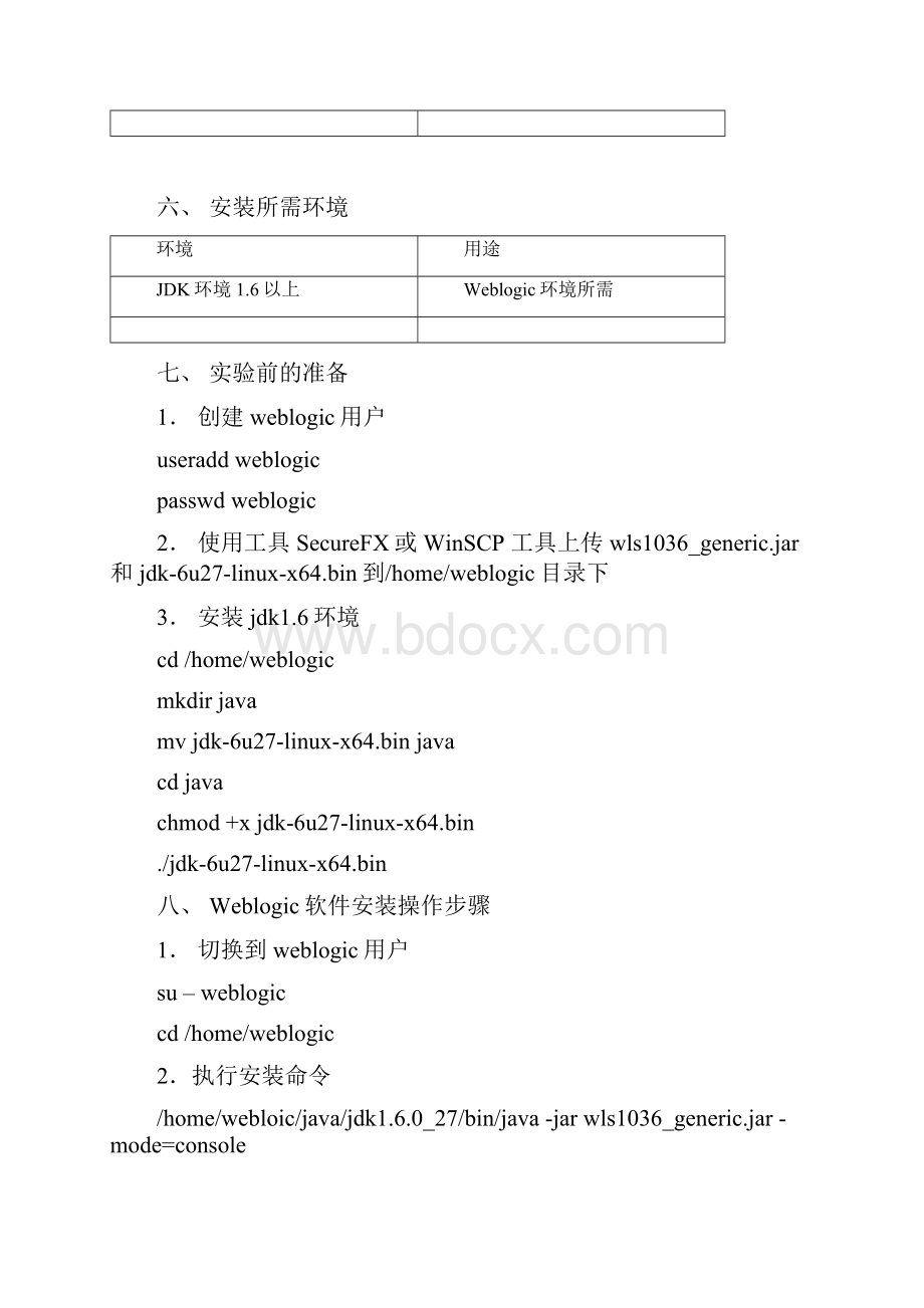 weblogic安装配置实验文档V10.docx_第2页