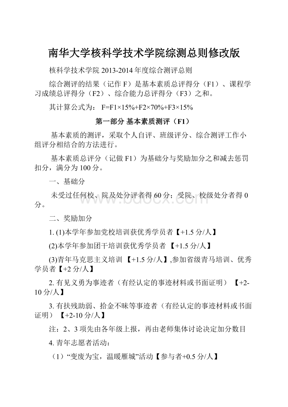 南华大学核科学技术学院综测总则修改版.docx