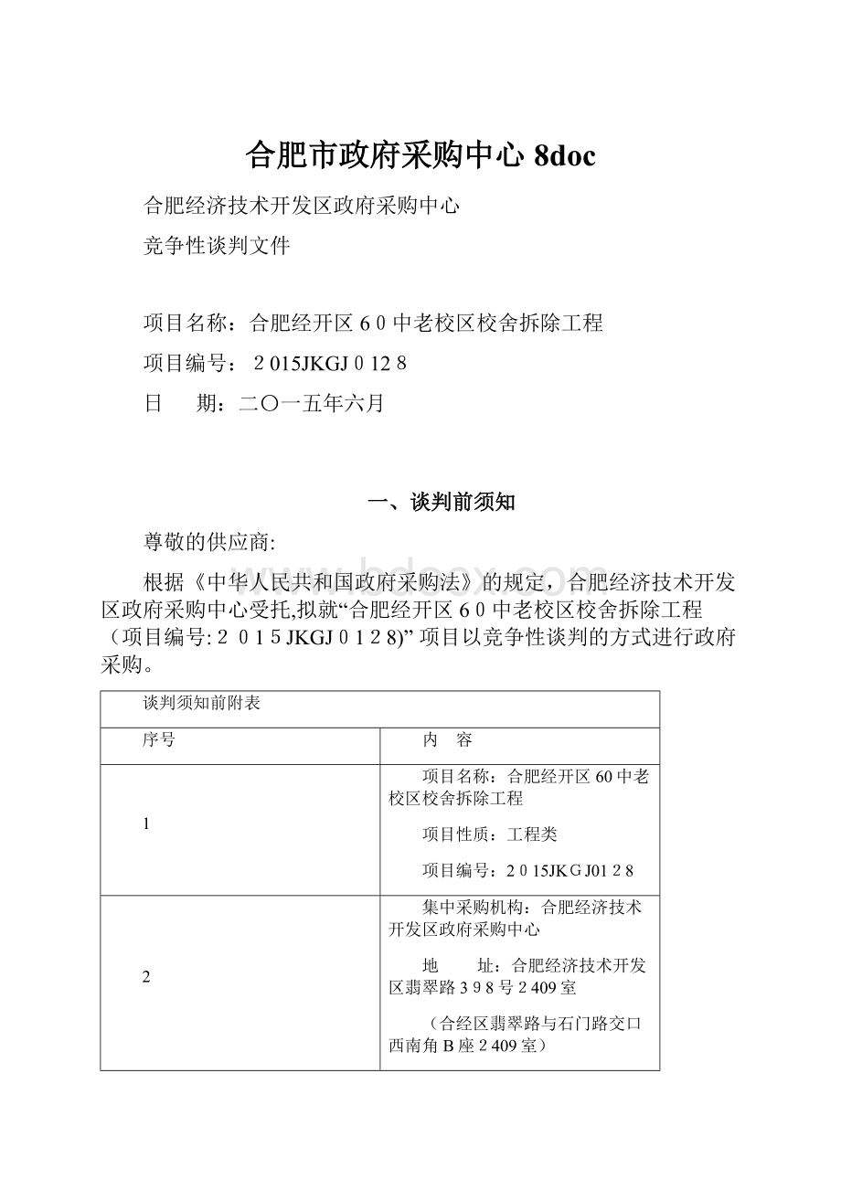 合肥市政府采购中心8doc.docx_第1页