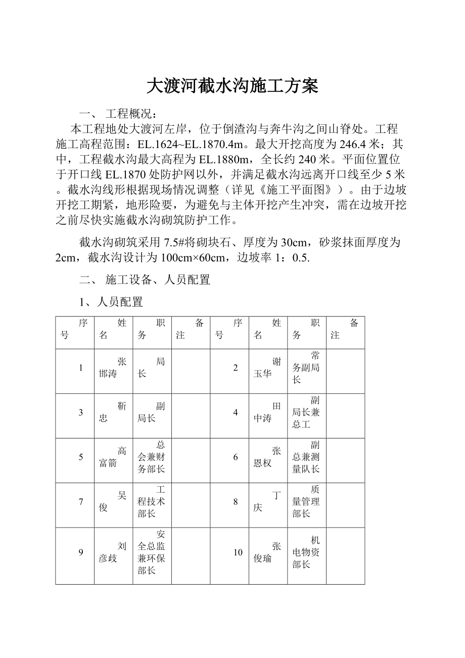 大渡河截水沟施工方案.docx_第1页