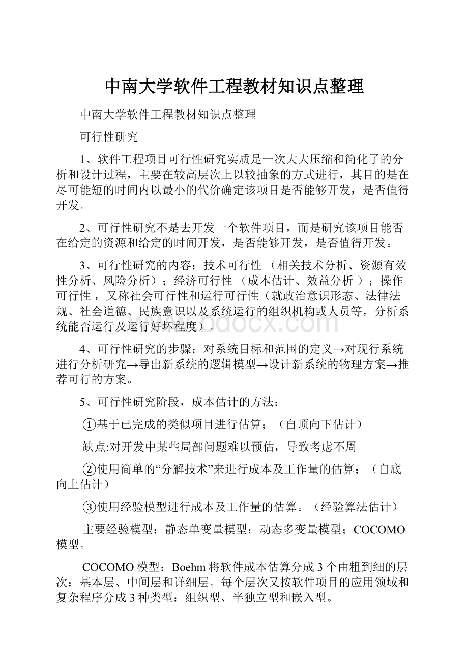 中南大学软件工程教材知识点整理.docx_第1页