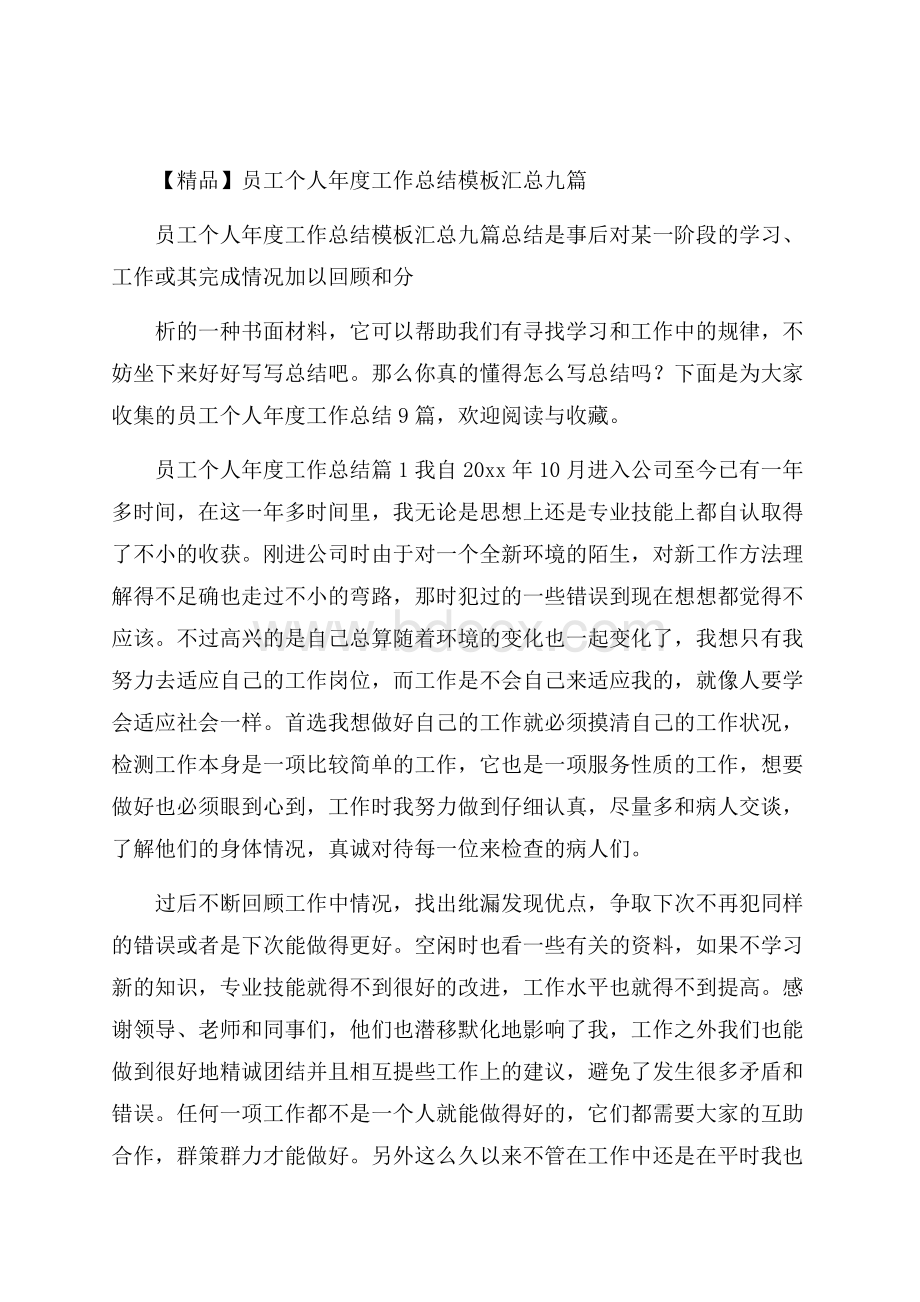 精品员工个人年度工作总结模板汇总九篇.docx_第1页