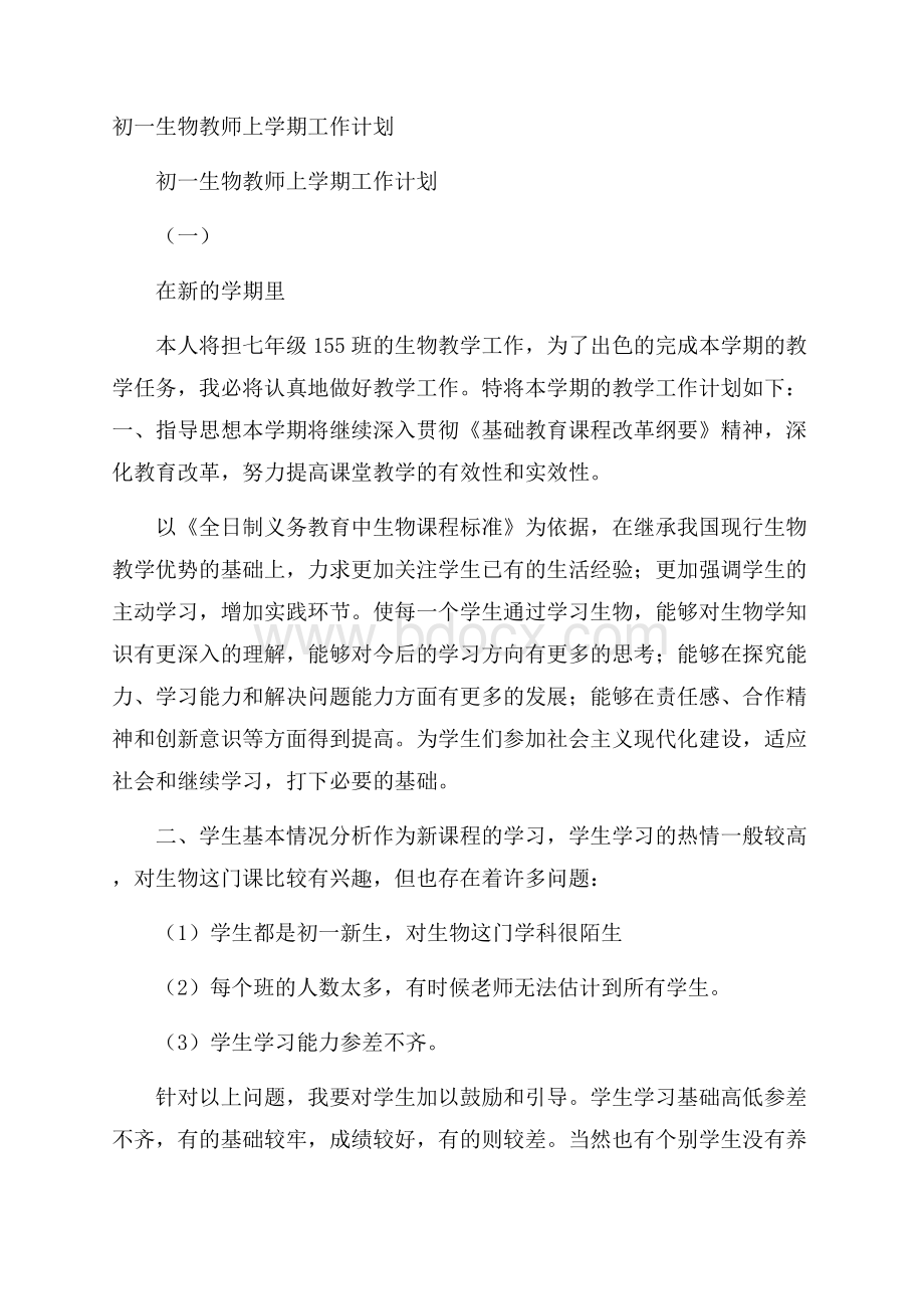 初一生物教师上学期工作计划.docx