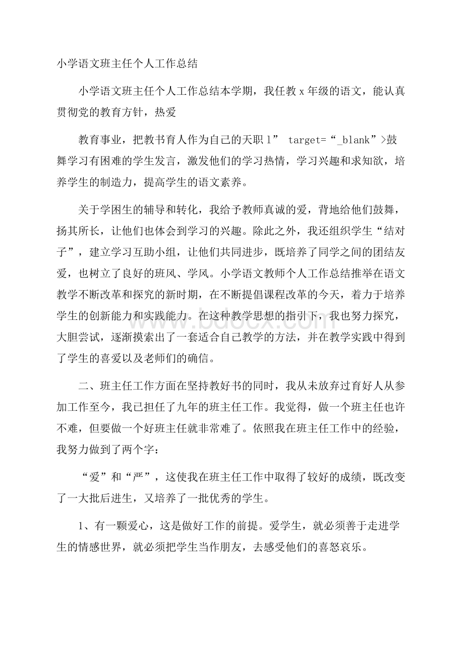 小学语文班主任个人工作总结.docx_第1页