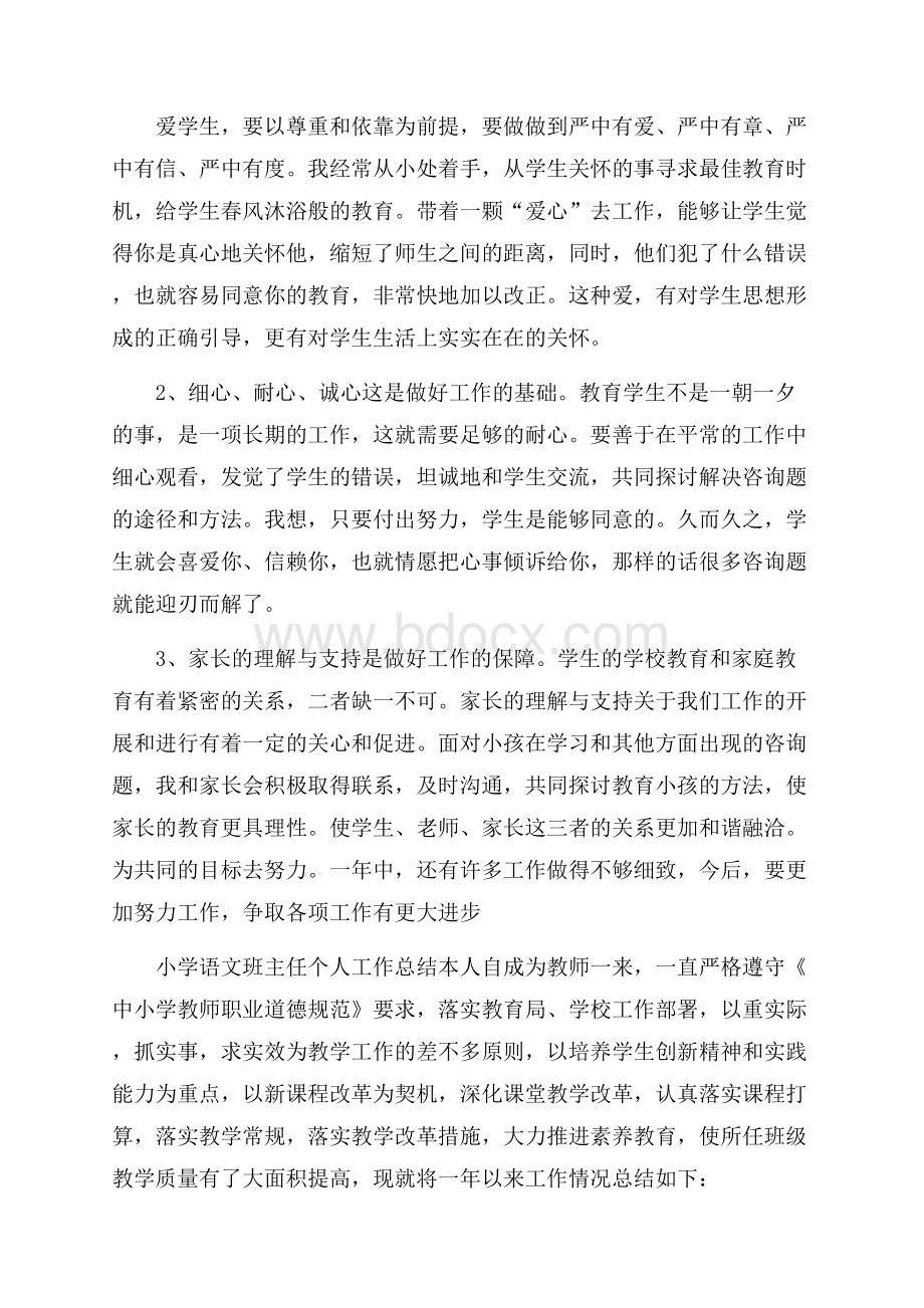 小学语文班主任个人工作总结.docx_第2页