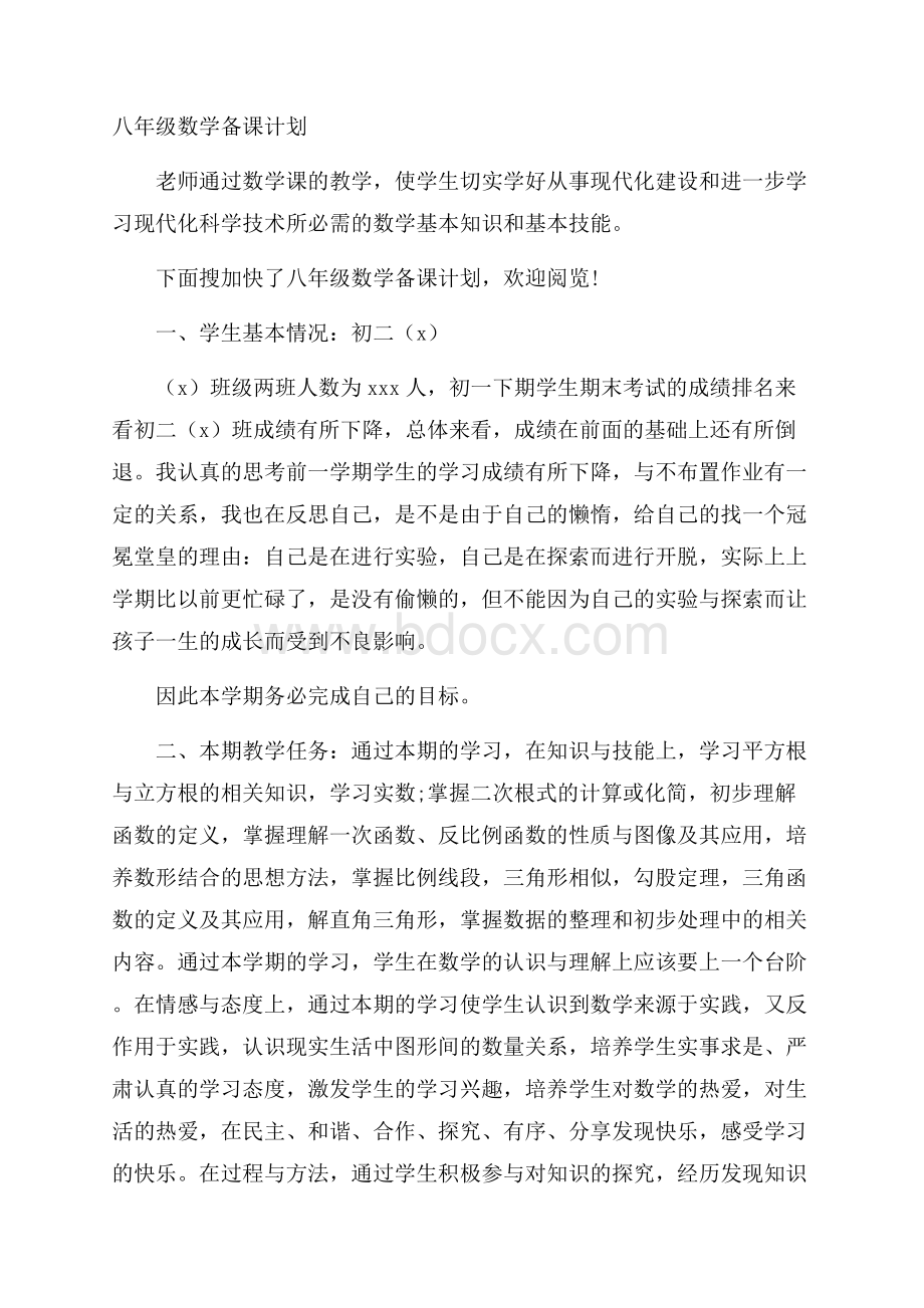 八年级数学备课计划.docx_第1页