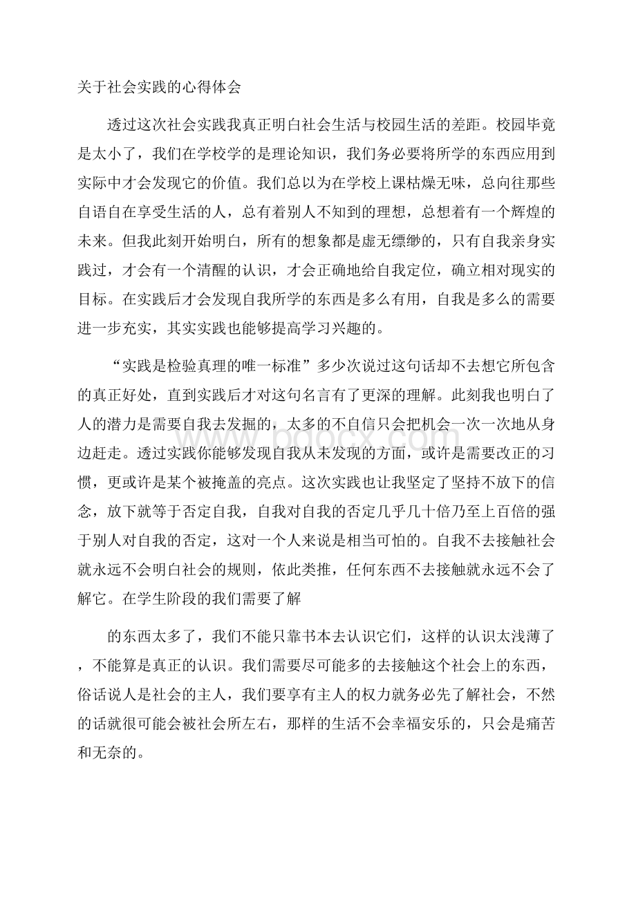 关于社会实践的心得体会.docx