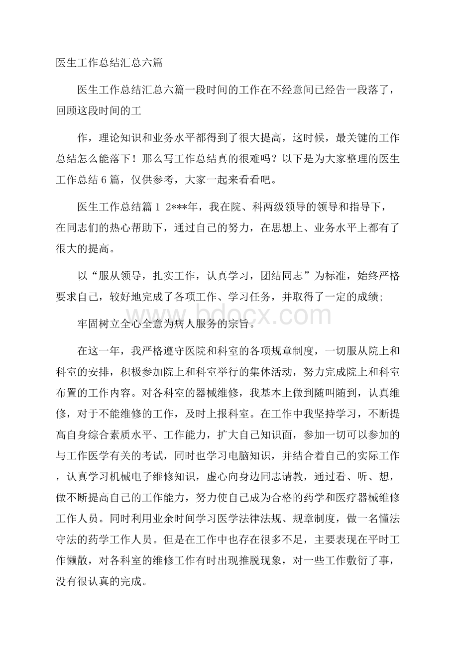 医生工作总结汇总六篇.docx