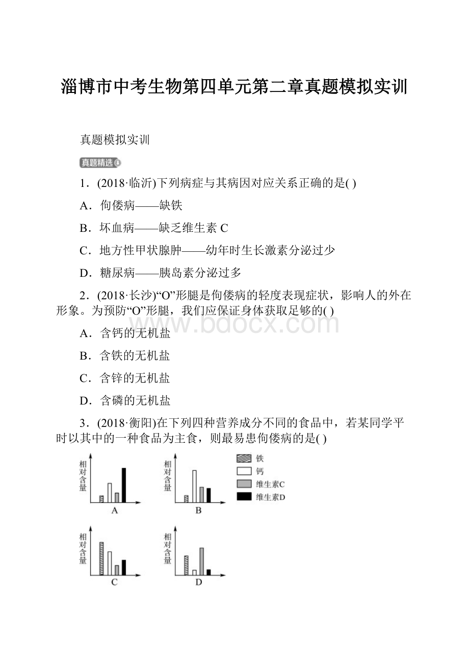 淄博市中考生物第四单元第二章真题模拟实训.docx