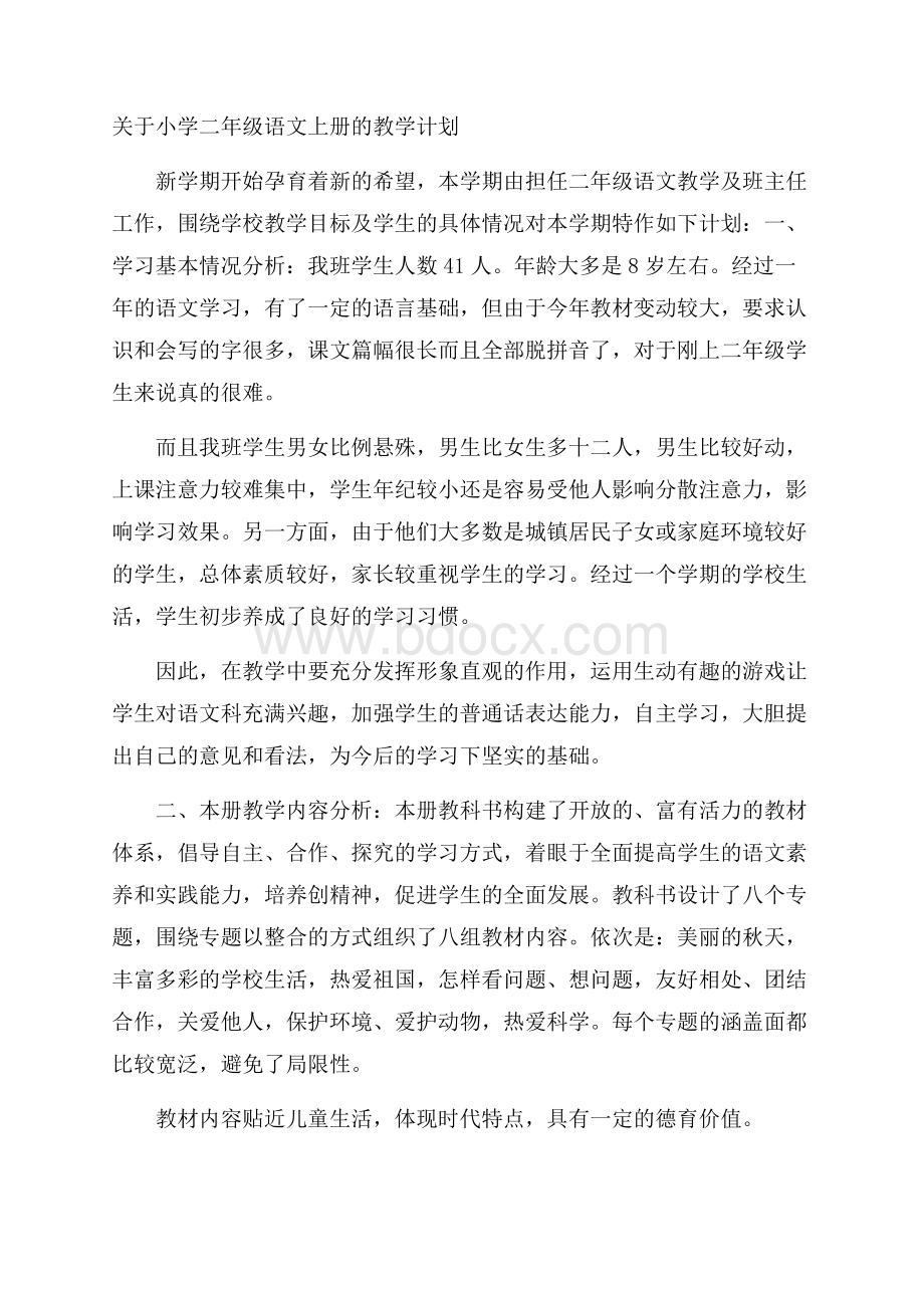 关于小学二年级语文上册的教学计划.docx_第1页