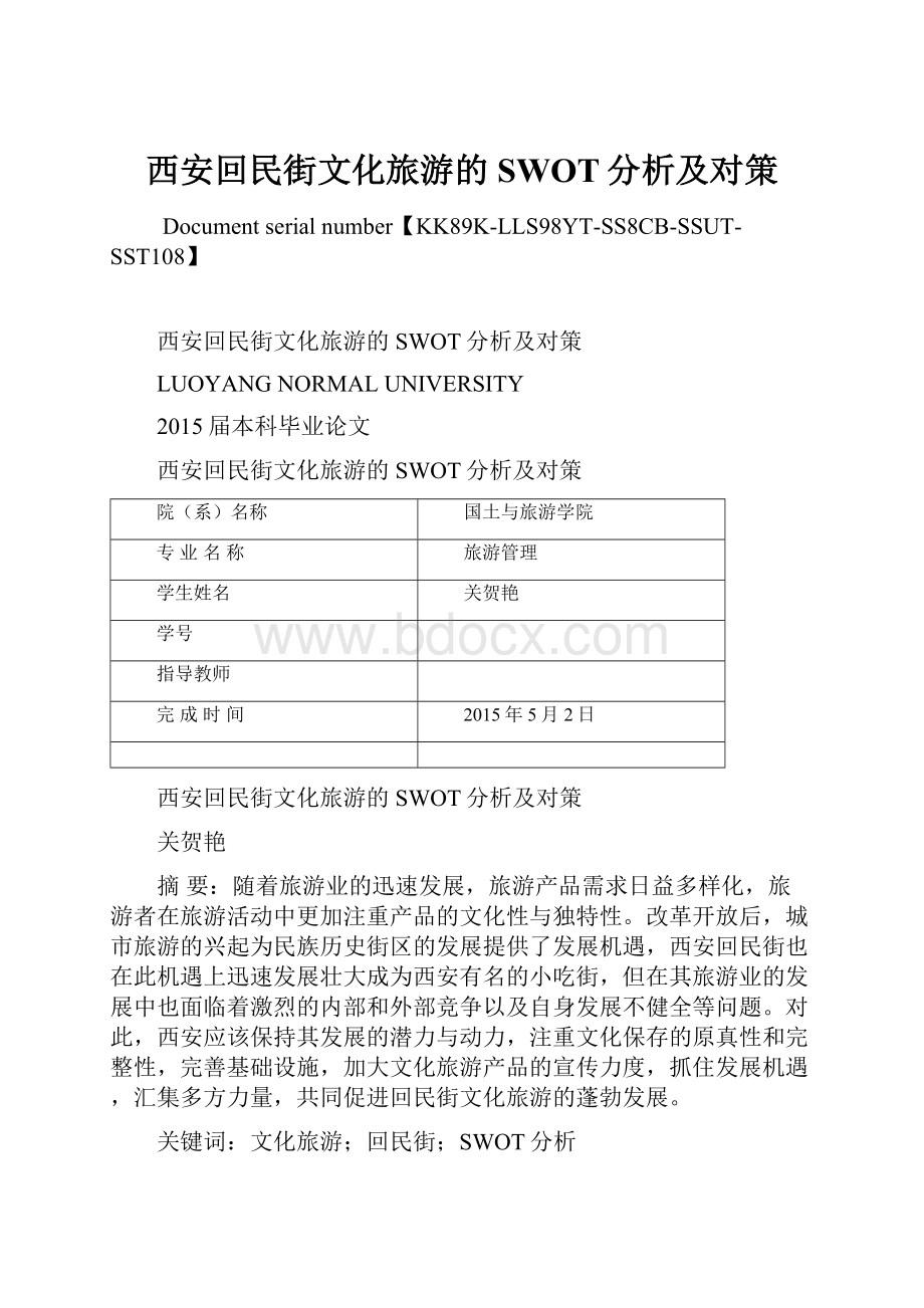 西安回民街文化旅游的SWOT分析及对策.docx