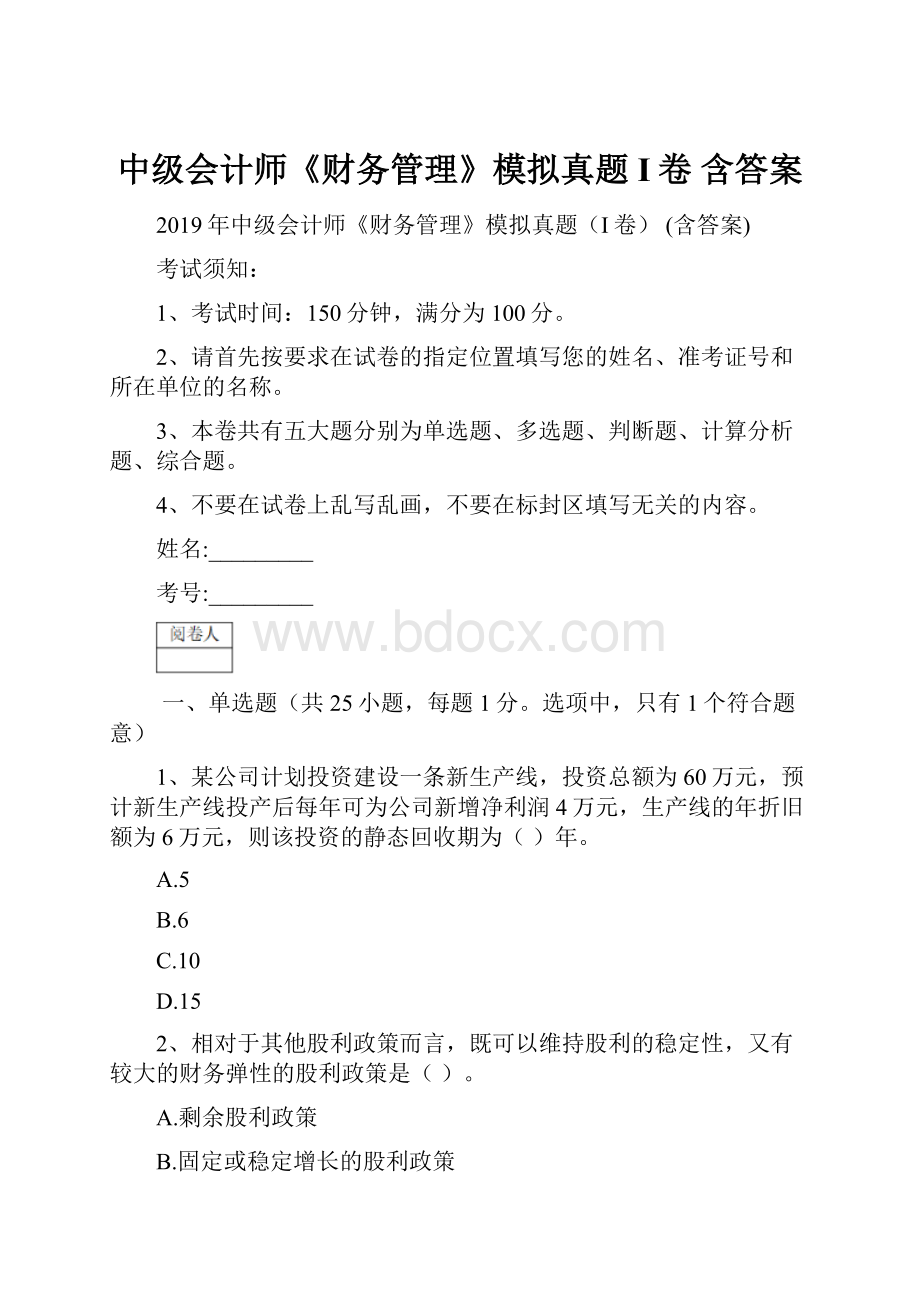 中级会计师《财务管理》模拟真题I卷 含答案.docx_第1页