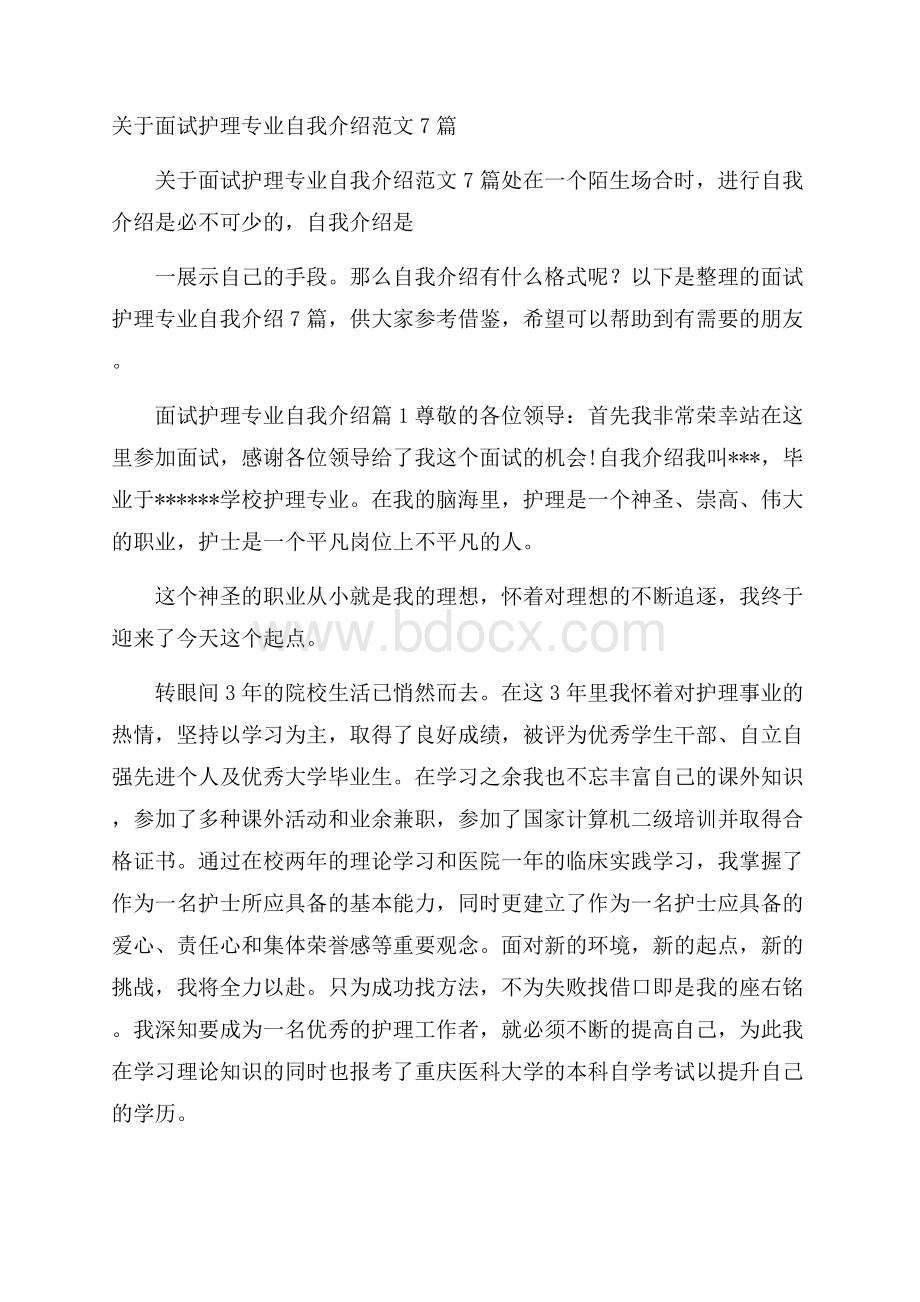 关于面试护理专业自我介绍范文7篇.docx