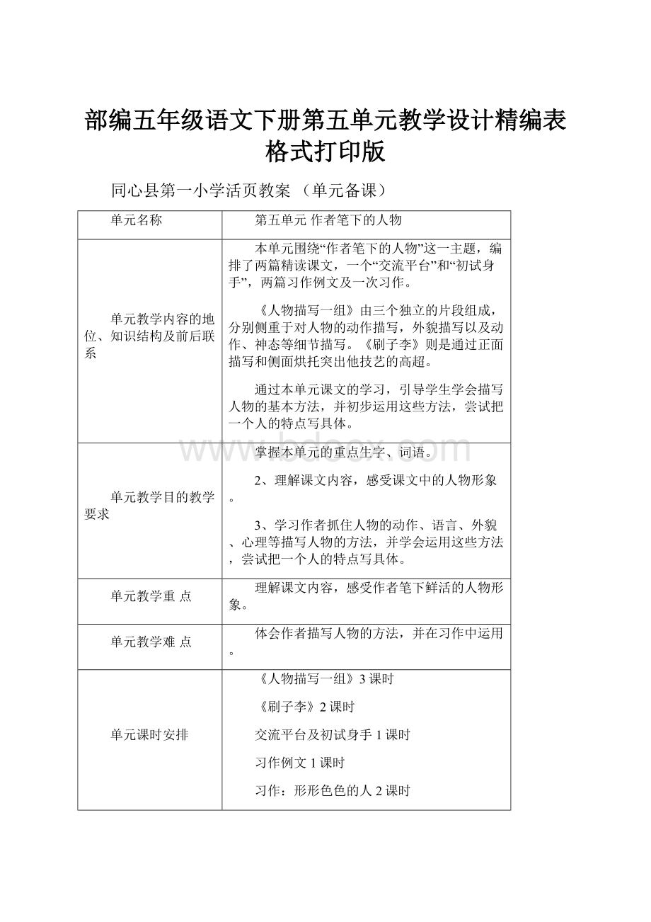 部编五年级语文下册第五单元教学设计精编表格式打印版.docx