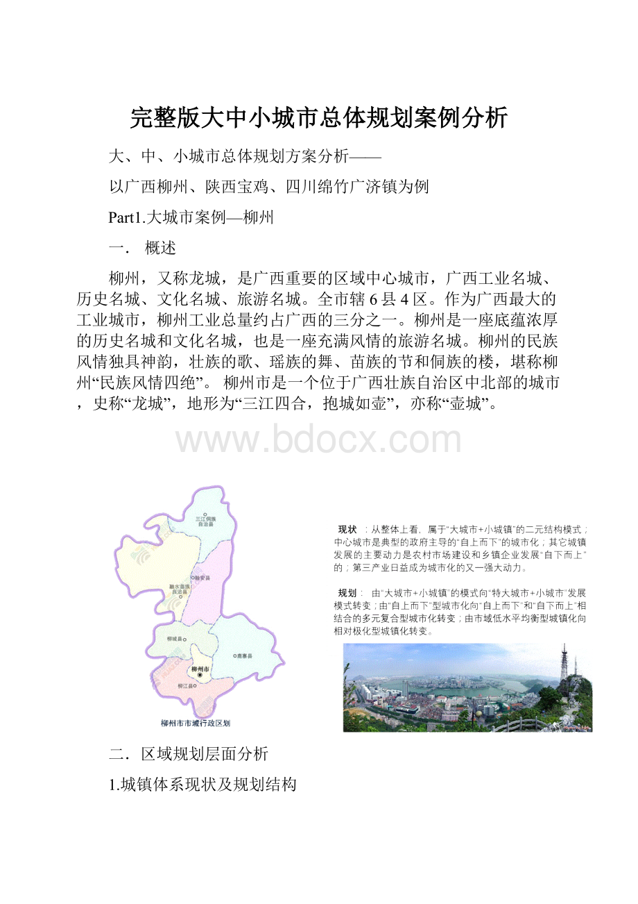 完整版大中小城市总体规划案例分析.docx_第1页