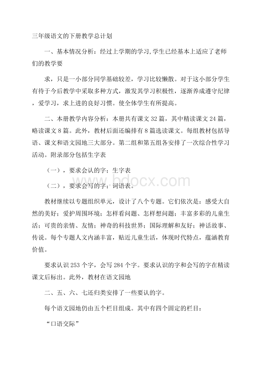 三年级语文的下册教学总计划.docx