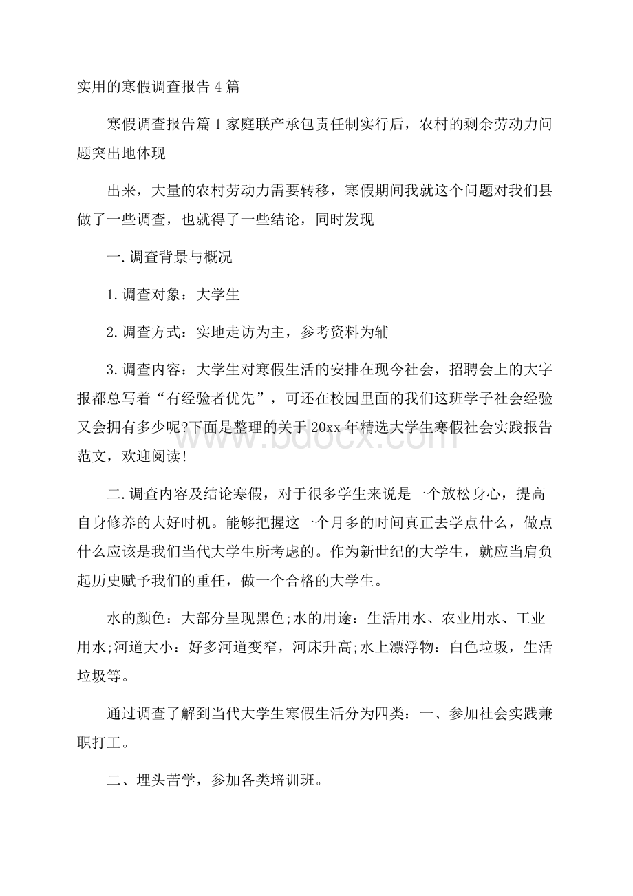 实用的寒假调查报告4篇.docx_第1页