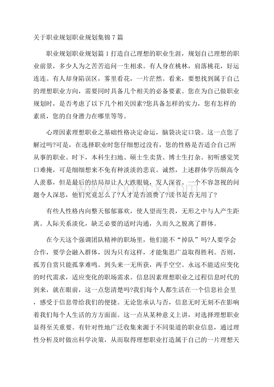 关于职业规划职业规划集锦7篇.docx