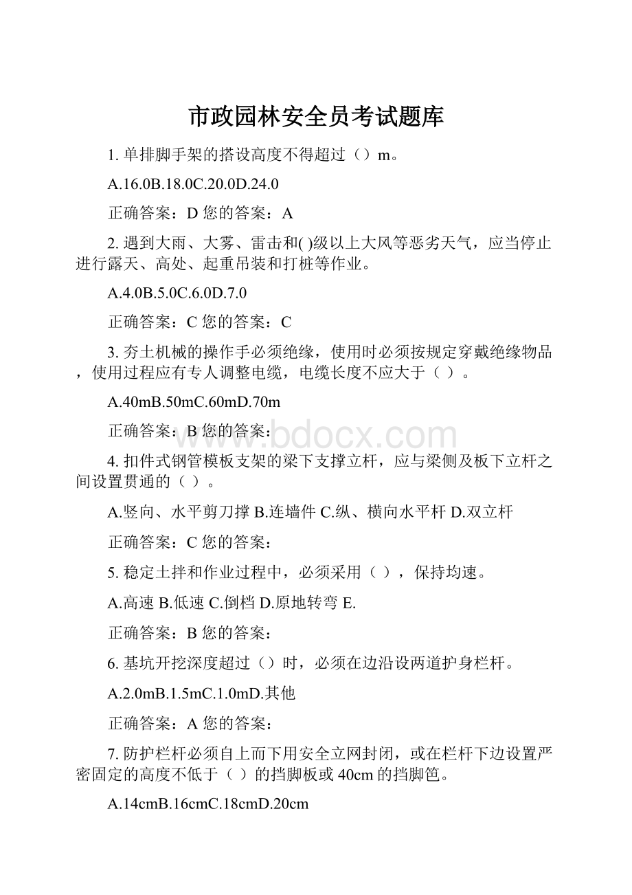 市政园林安全员考试题库.docx_第1页