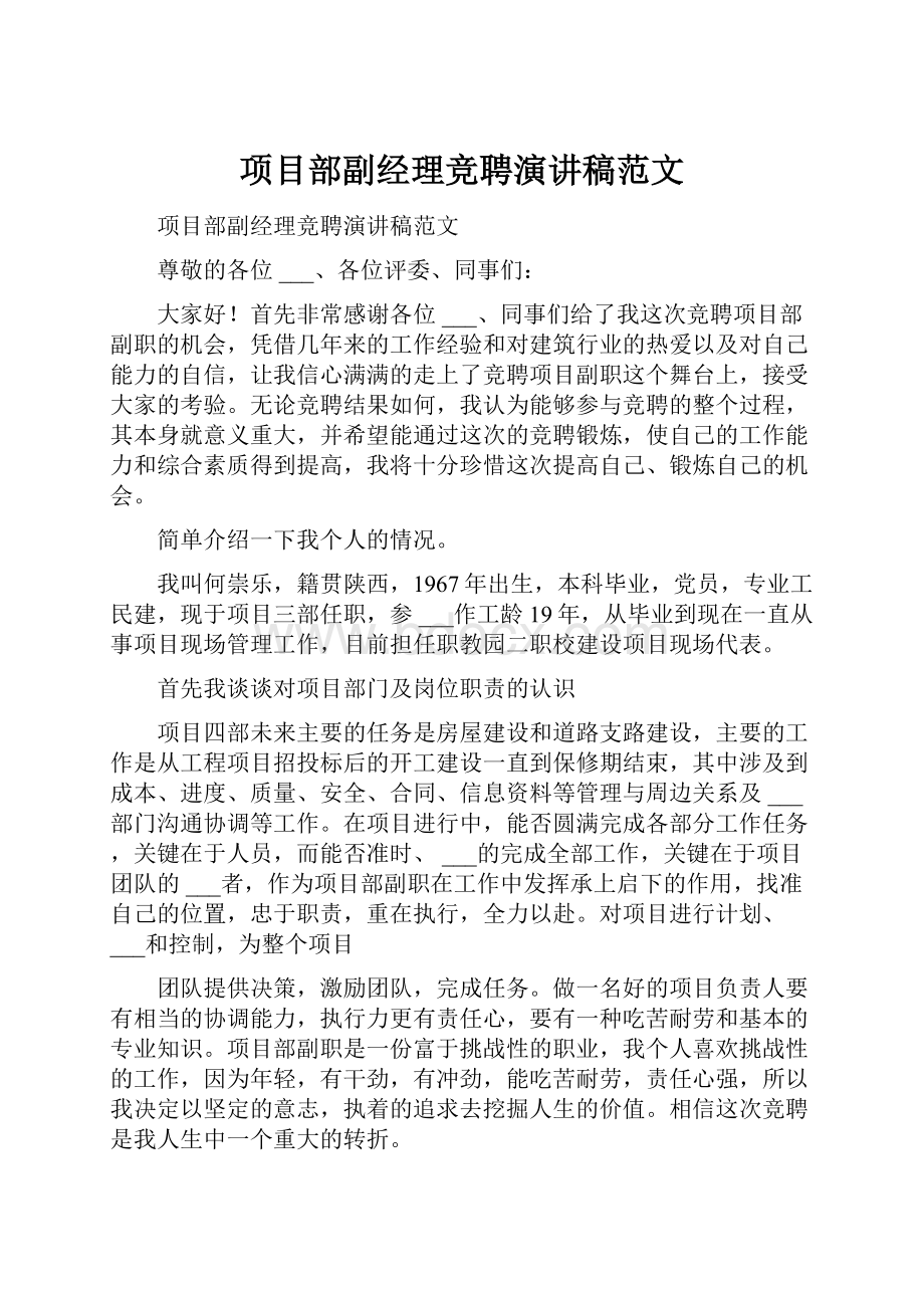 项目部副经理竞聘演讲稿范文.docx