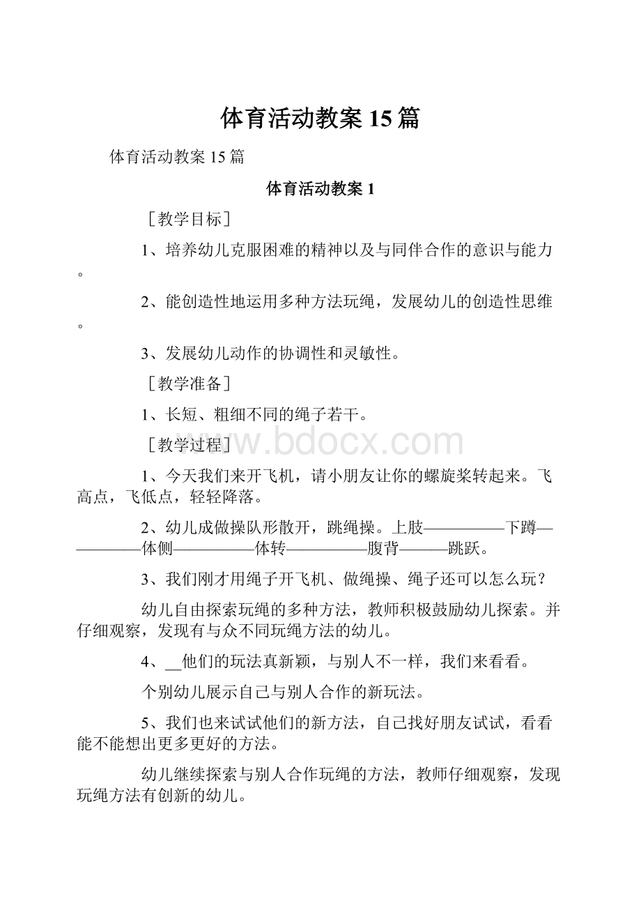 体育活动教案15篇.docx