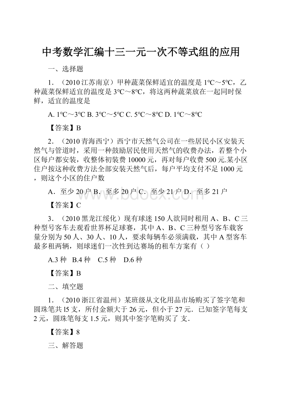 中考数学汇编十三一元一次不等式组的应用.docx_第1页