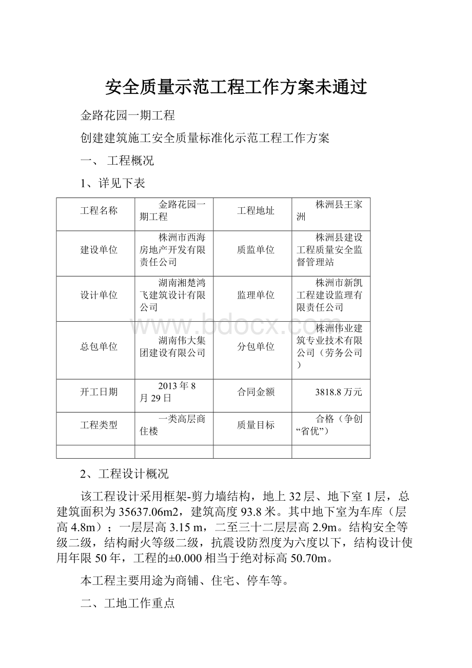 安全质量示范工程工作方案未通过.docx_第1页