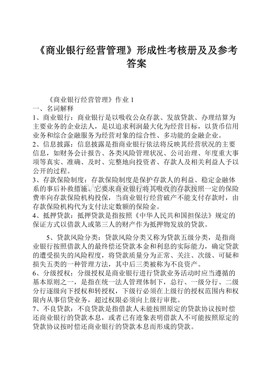 《商业银行经营管理》形成性考核册及及参考答案.docx_第1页