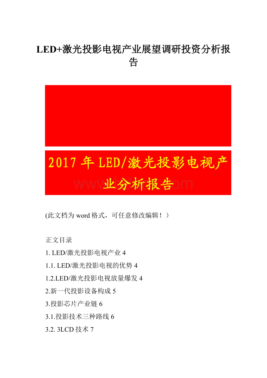 LED+激光投影电视产业展望调研投资分析报告.docx