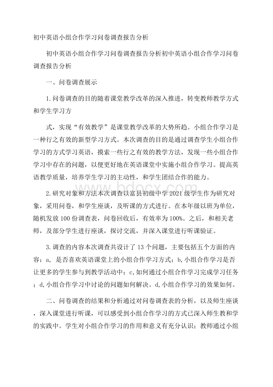 初中英语小组合作学习问卷调查报告分析.docx