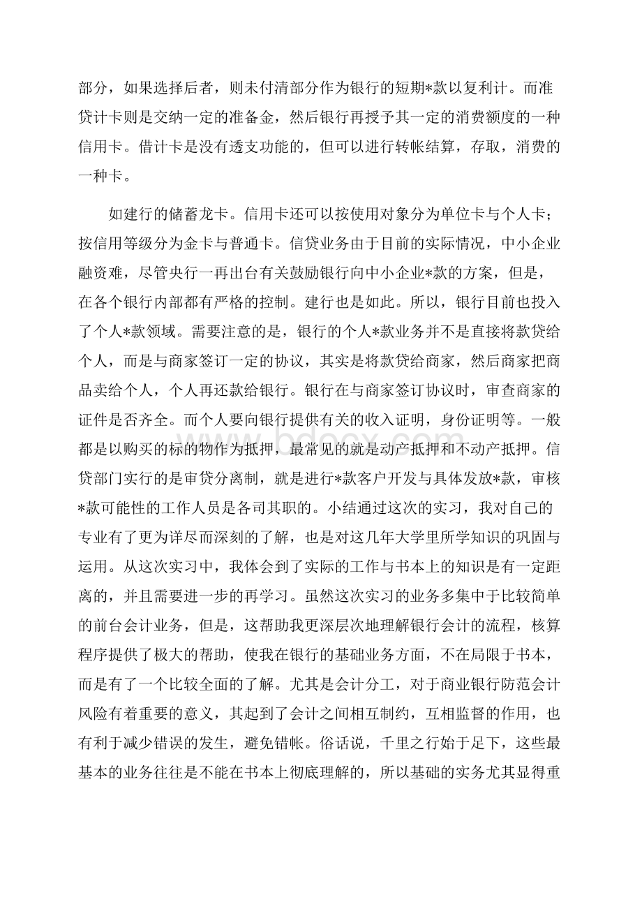 关于在银行实习报告合集九篇.docx_第3页