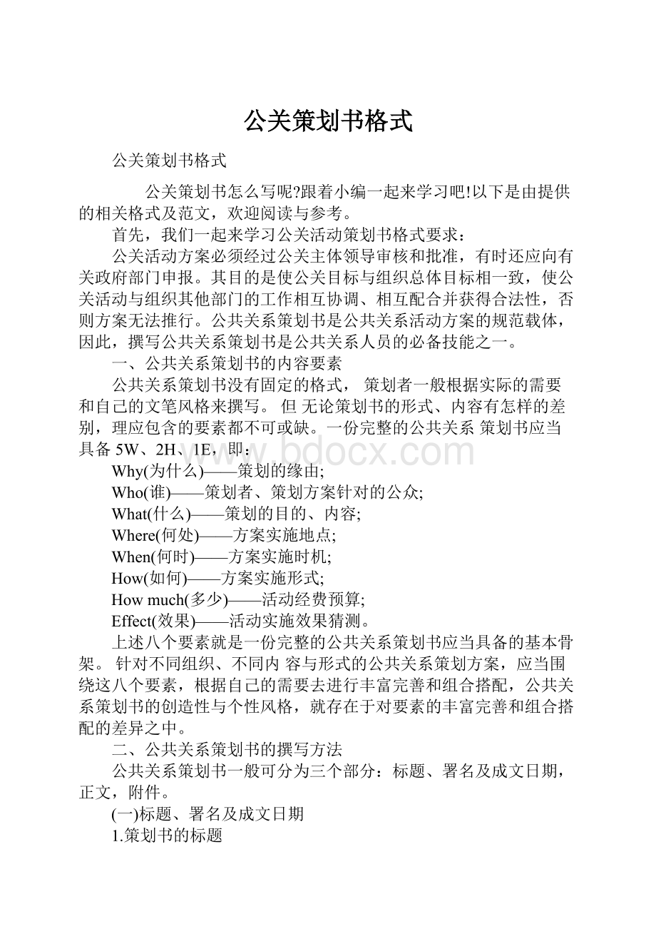 公关策划书格式.docx_第1页