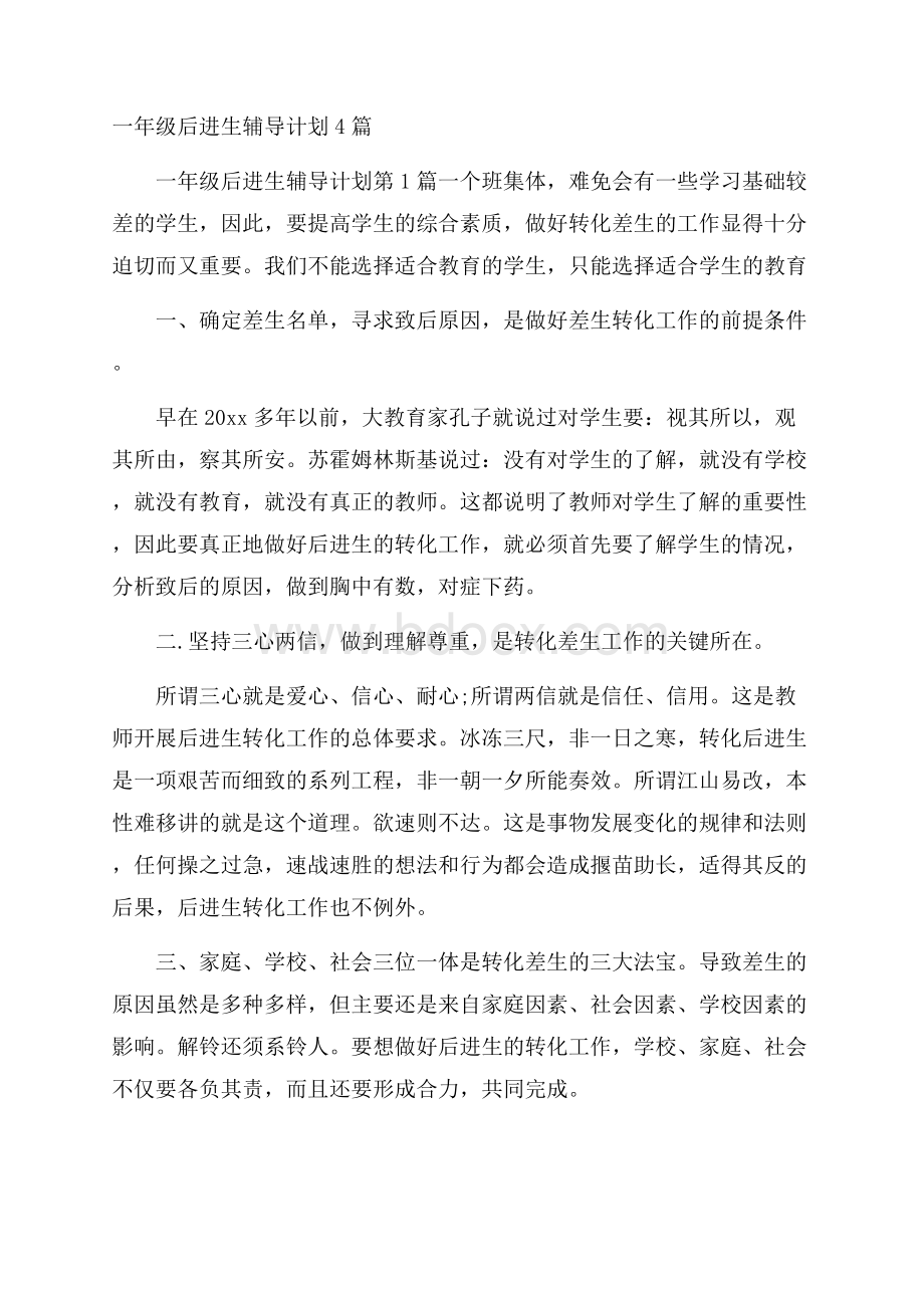 一年级后进生辅导计划4篇.docx