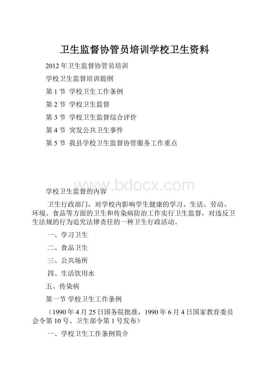 卫生监督协管员培训学校卫生资料.docx_第1页