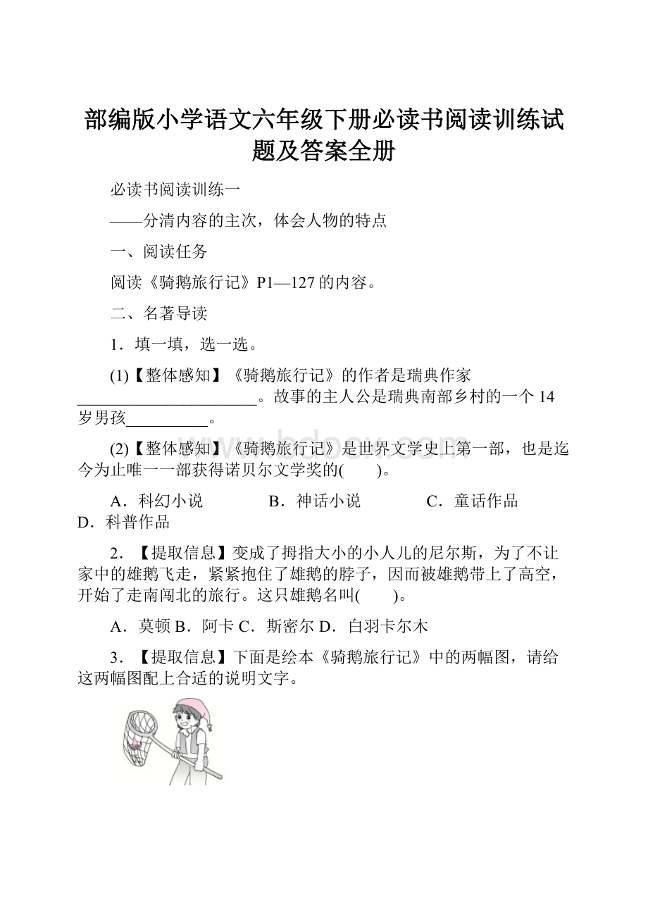 部编版小学语文六年级下册必读书阅读训练试题及答案全册.docx