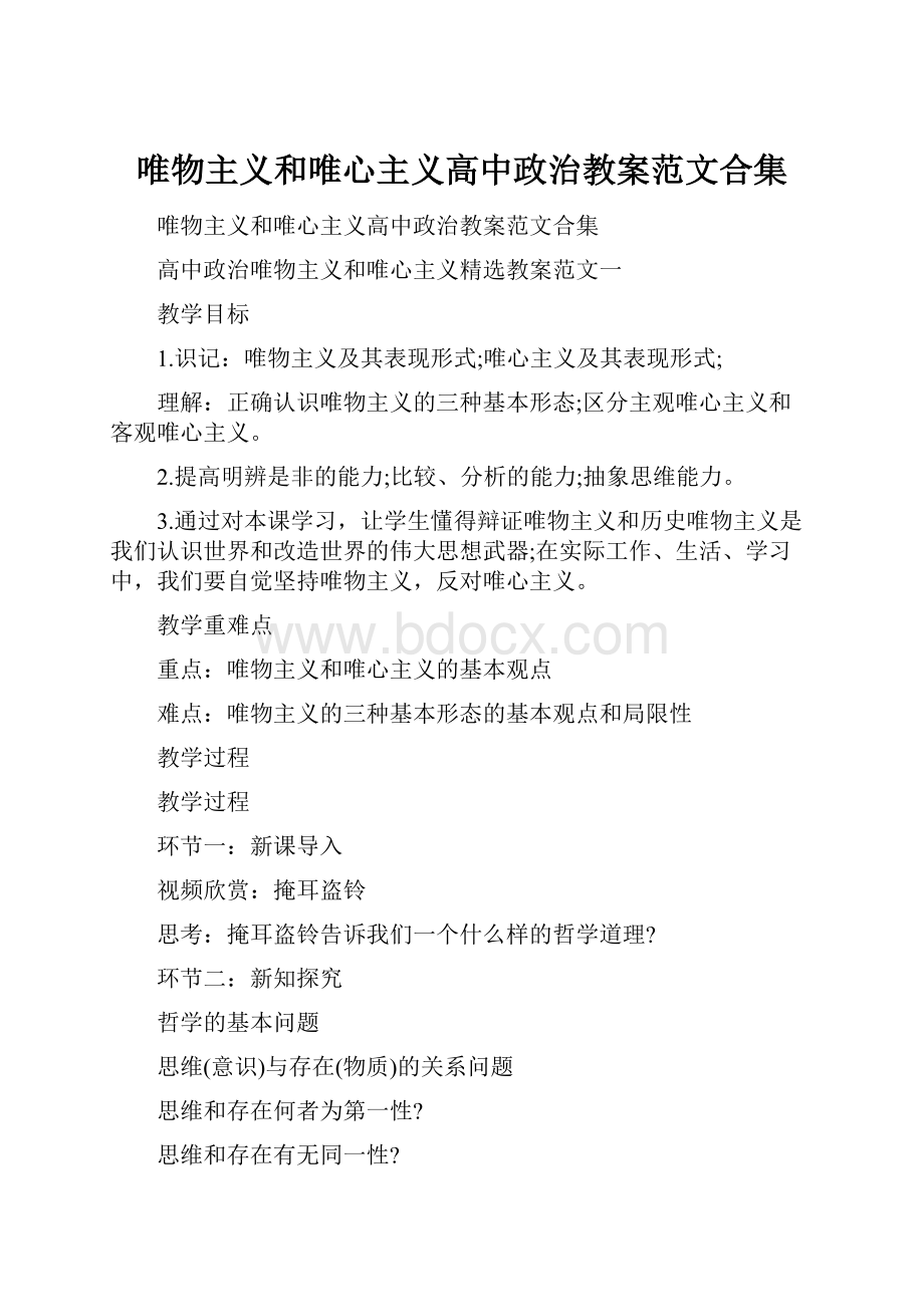 唯物主义和唯心主义高中政治教案范文合集.docx_第1页