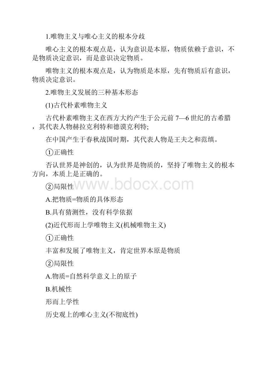 唯物主义和唯心主义高中政治教案范文合集.docx_第2页