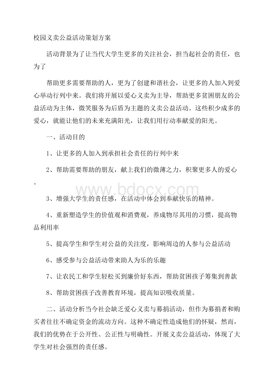 校园义卖公益活动策划方案.docx