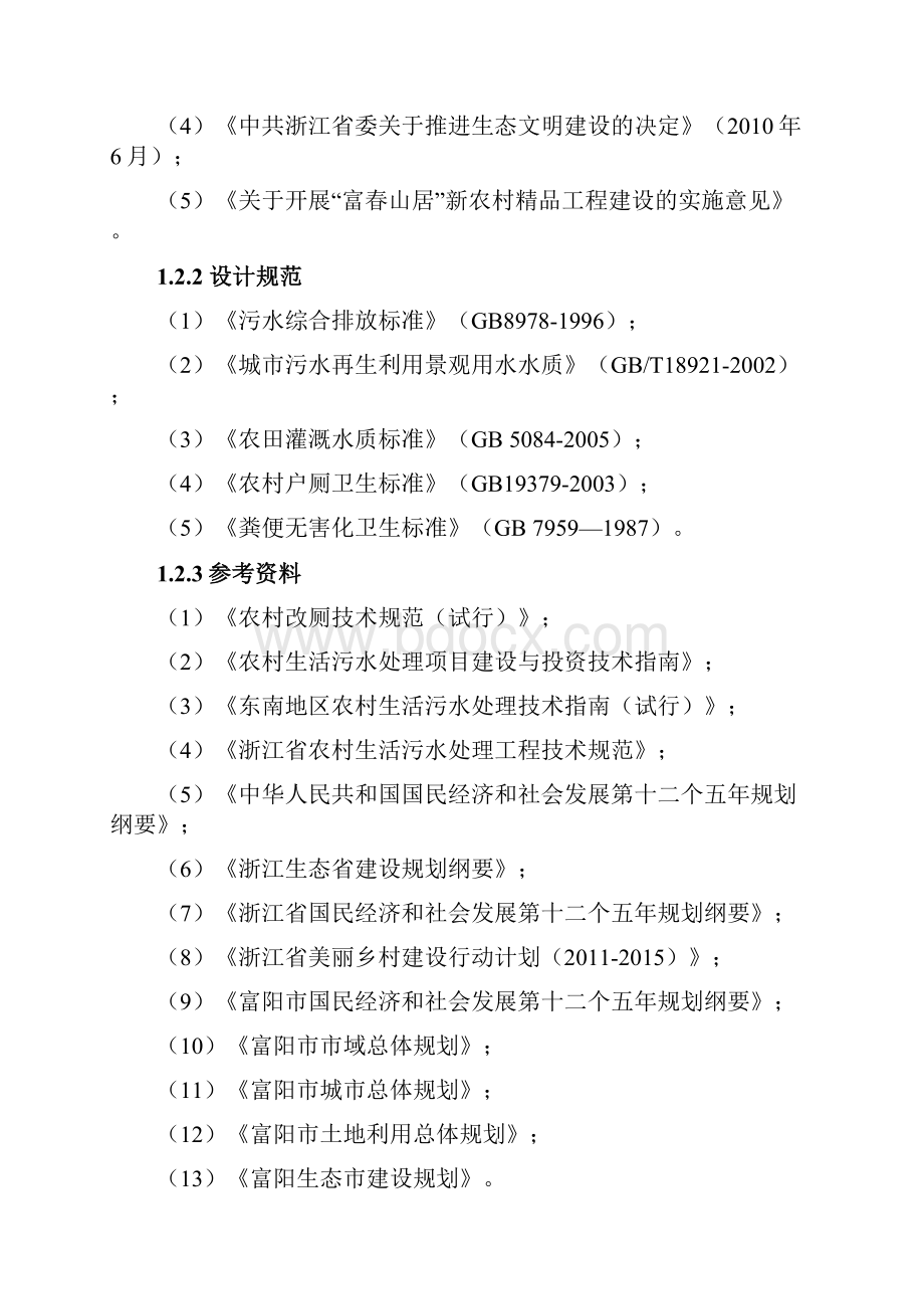 富阳农村污水项目建议书修改.docx_第2页