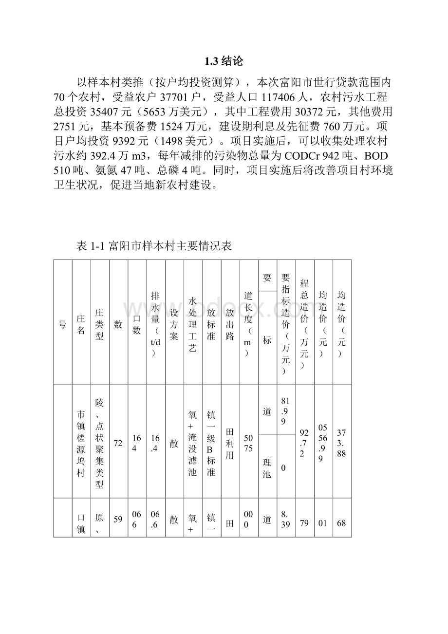 富阳农村污水项目建议书修改.docx_第3页