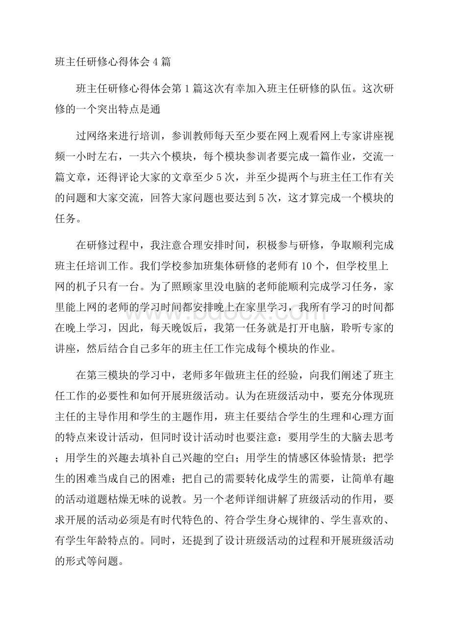 班主任研修心得体会4篇.docx