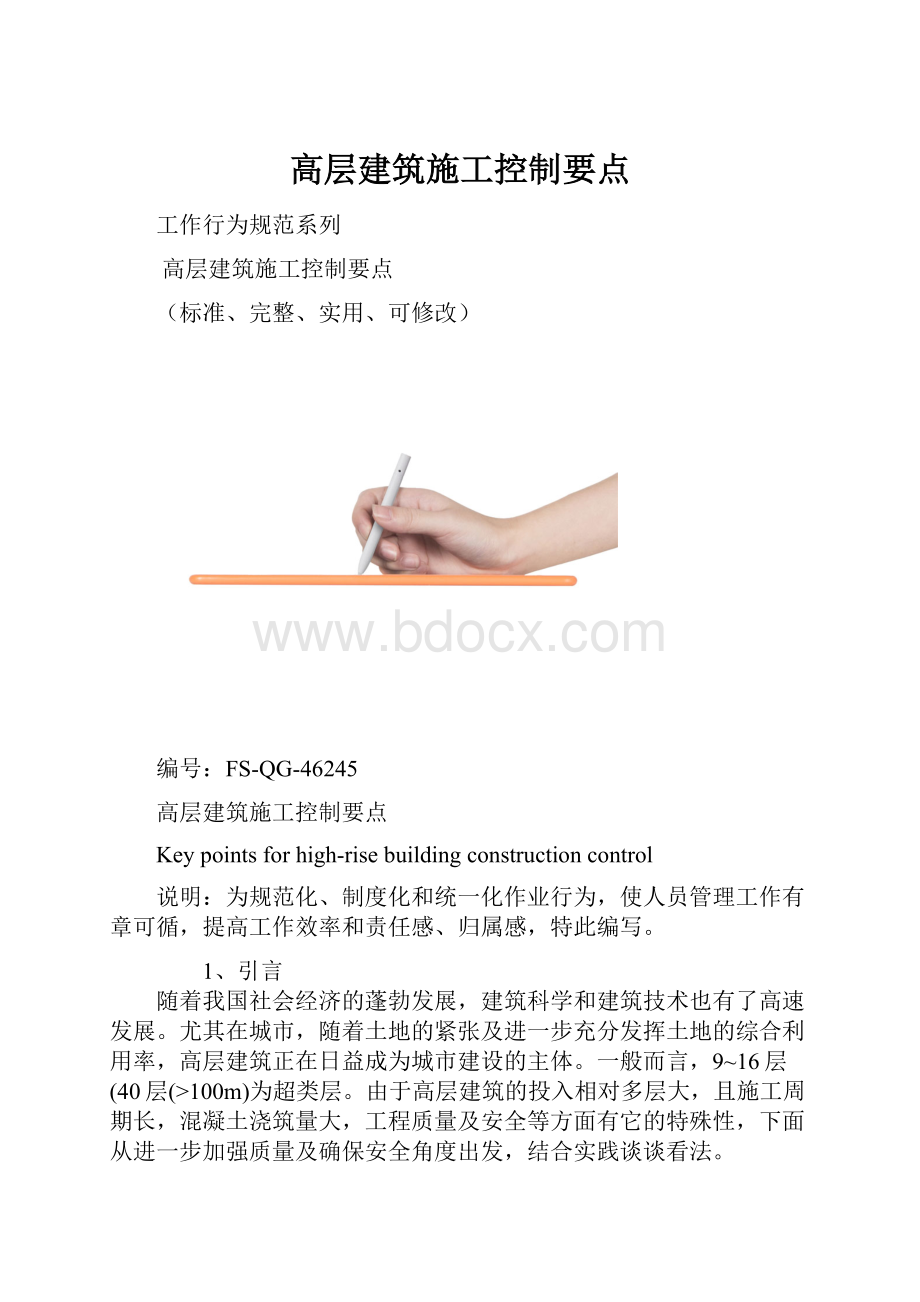 高层建筑施工控制要点.docx_第1页